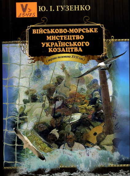 Військово-морське  мистецтво українського козацтва (перша половина  XVII ст.)